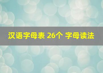 汉语字母表 26个 字母读法